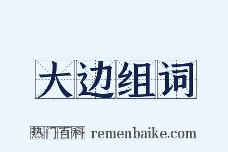 大边组词是什么意思的图片